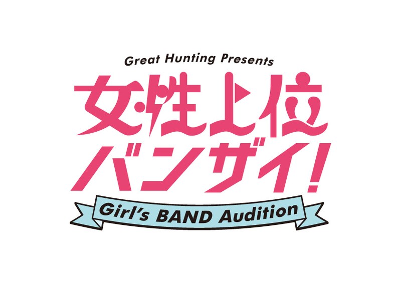 「究極のガールズバンドオーディション『女性上位バンザイ！』」ロゴ
