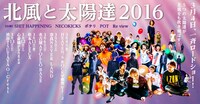 「北風と太陽達 2016」告知用画像