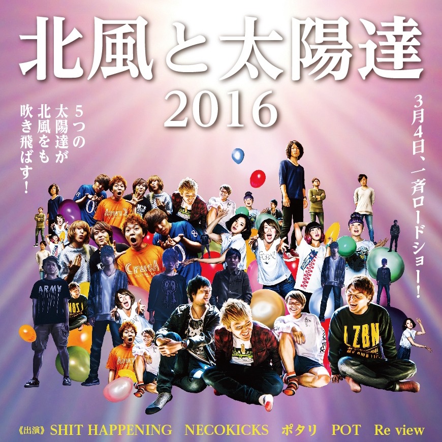 「北風と太陽達 2016」告知用画像