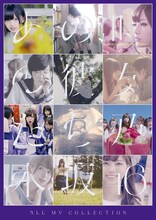 乃木坂46「ALL MV COLLECTION～あの時の彼女たち～」通常盤・初回仕様限定盤DVDジャケット