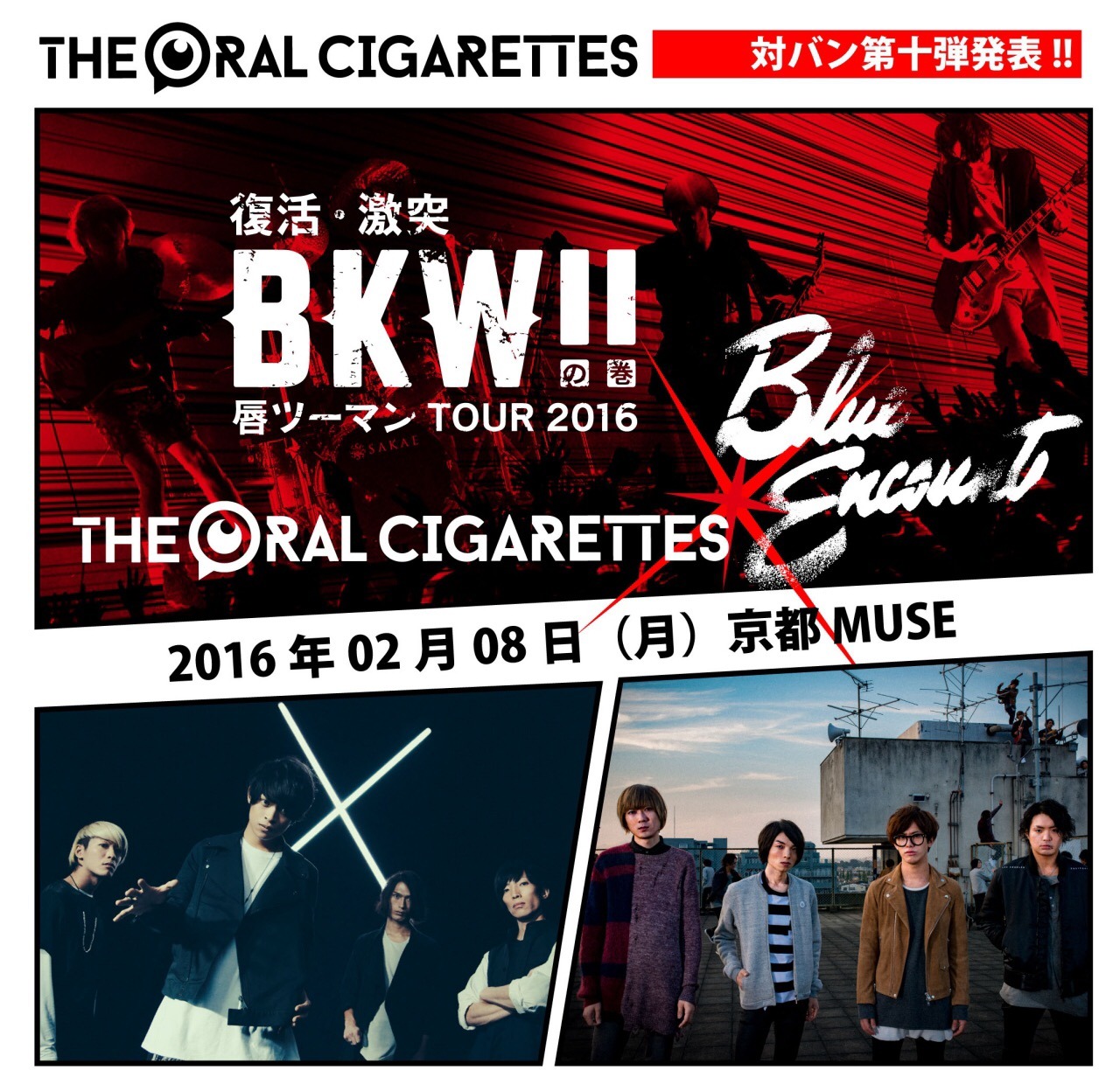 「THE ORAL CIGARETTES 唇ツーマン TOUR 2016 ～復活・激突・BKW!!の巻～」京都・KYOTO MUSE公演告知
