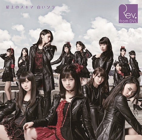 Rev.from DVL「屋上のスキマ 白いソラ」Web盤ジャケット