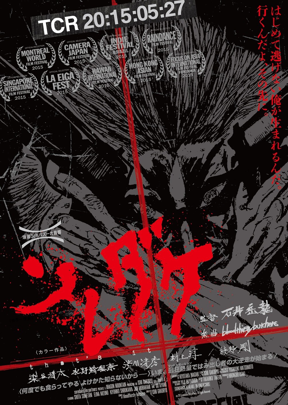 ブッチャーズ×石井岳龍「ソレダケ」ソフト化記念して復活上映