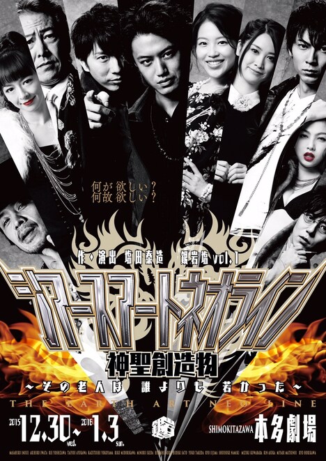 「『ジアース アート ネオライン 神聖創造物』～その老人は 誰よりも 若かった～」告知ビジュアル