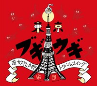 2014年10月に発売された奇妙礼太郎トラベルスイング楽団「東京ブギウギ」ジャケット