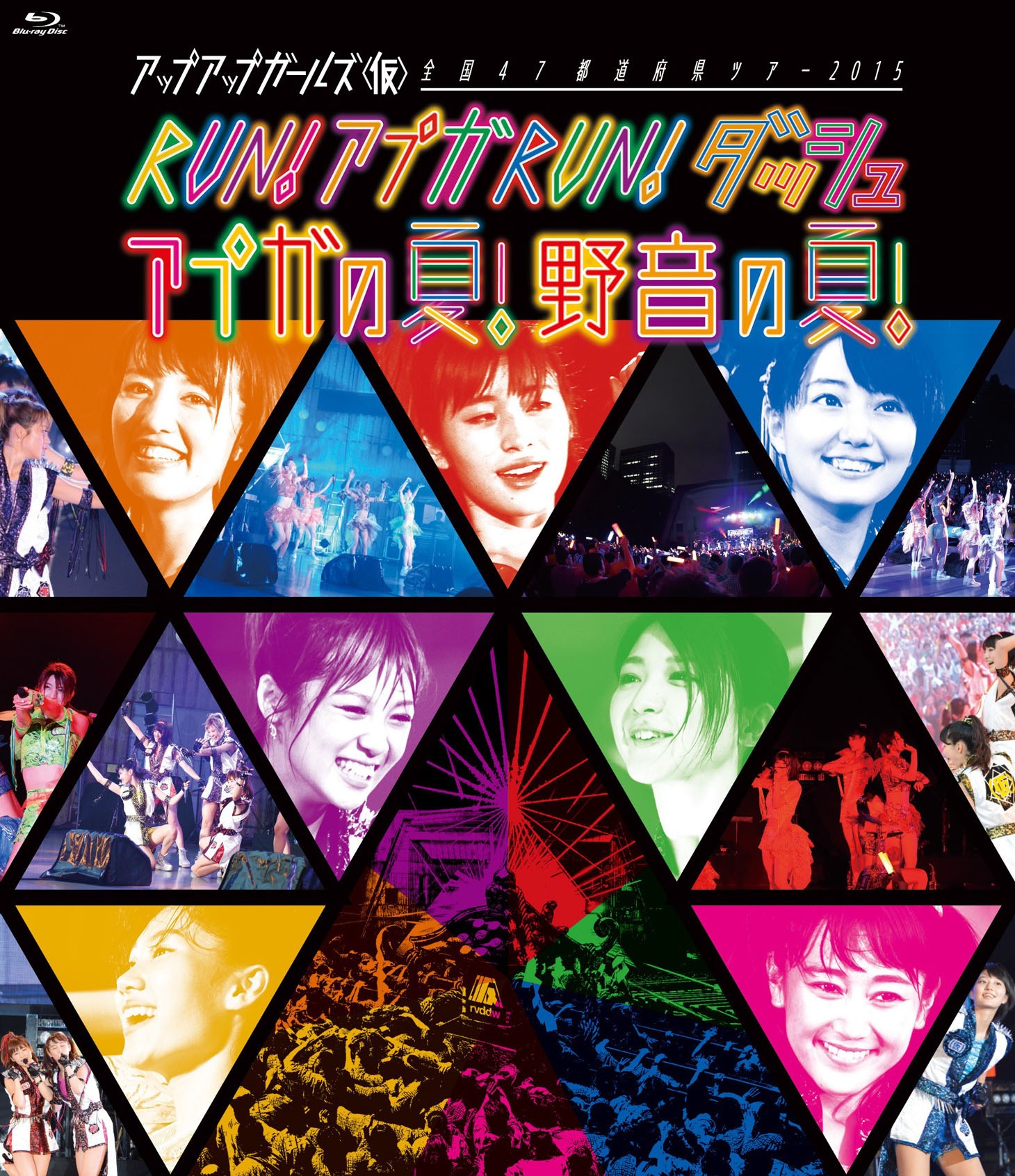 アップアップガールズ（仮）「アップアップガールズ（仮）47都道府県ツアー 2015 RUN！アプガRUN！ダッシュ アプガの夏！野音の夏！」ジャケット
