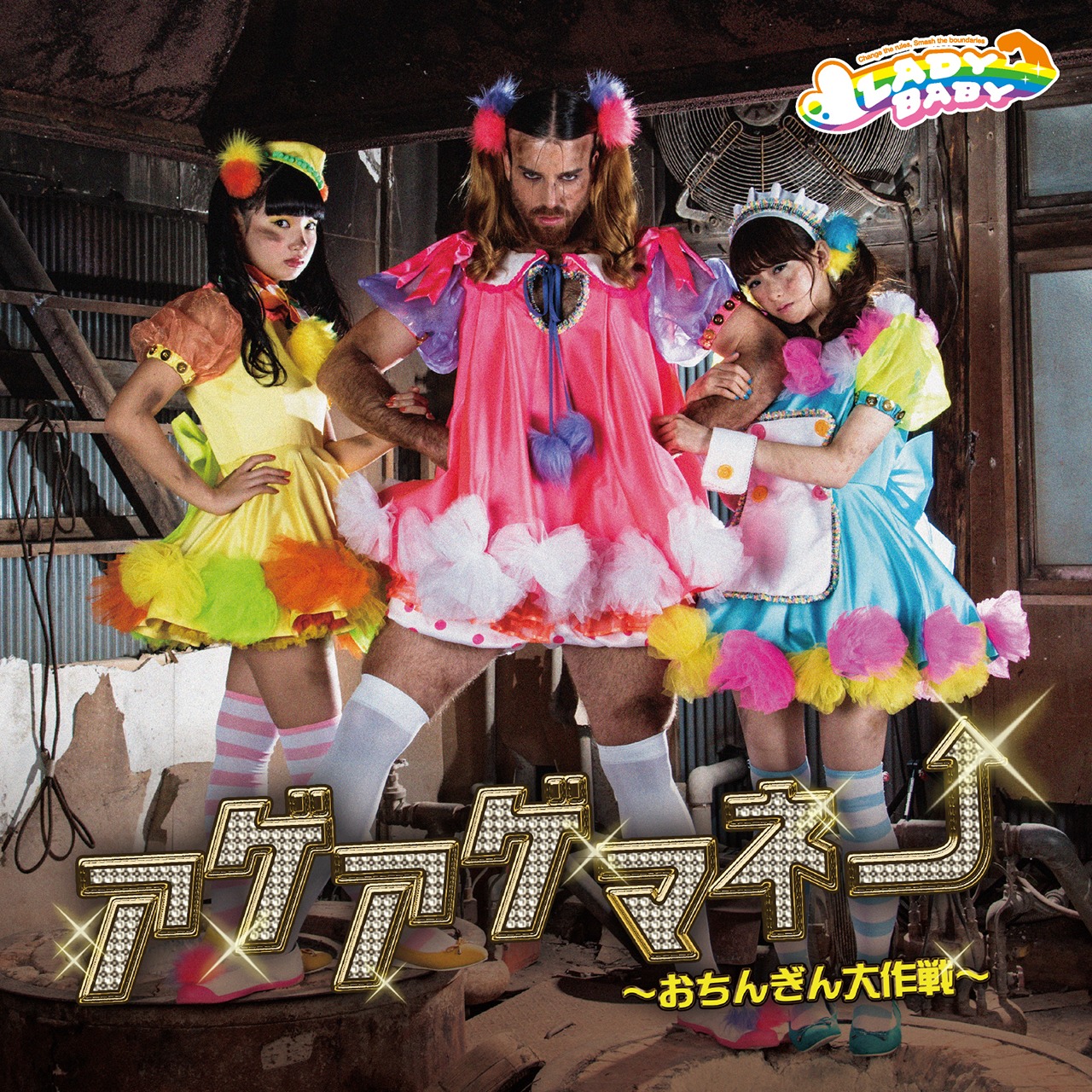 LADYBABY「アゲアゲマネー ～おちんぎん大作戦～」ジャケット