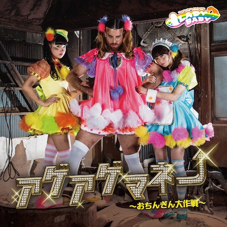 LADYBABY「アゲアゲマネー ～おちんぎん大作戦～」ジャケット