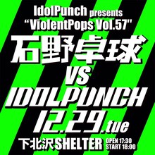 IdolPunch presents "ViolentPops Vol.57"「石野卓球 vs IdolPunch」フライヤー