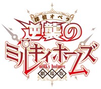 「劇場版 探偵オペラ ミルキィホームズ ～逆襲のミルキィホームズ～」ロゴ (c) 劇場版 ミルキィホームズ製作委員会
