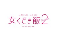 「女くどき飯 Season2」ロゴ(c)峰なゆか / ドラマ「女くどき飯 Season2」製作委員会・MBS