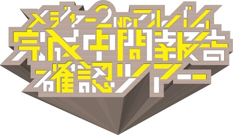 在日ファンク「メジャー2ndアルバム完成中間報告確認ツアー」ロゴ