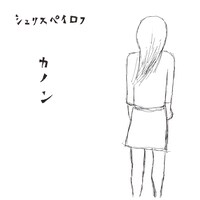 シュリスペイロフ「カノン」ジャケット
