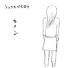 シュリスペイロフ「カノン」ジャケット