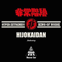 非常階段 featuring ナスカ・カー「非常階段 featuring ナスカ・カー」ジャケット