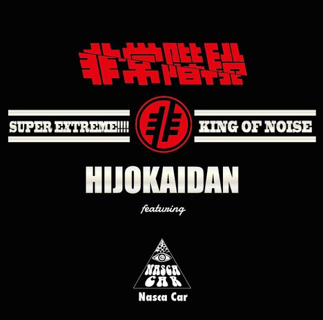 非常階段 featuring ナスカ・カー「非常階段 featuring ナスカ・カー」ジャケット