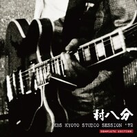 村八分「KBS KYOTO STUDIO SESSION '72（COMPLETE EDITION）」ジャケット