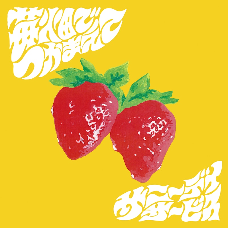 サニーデイ・サービス「苺畑でつかまえて」ジャケット