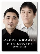 「DENKI GROOVE THE MOVIE?  -石野卓球とピエール瀧-」劇場用パンフレット