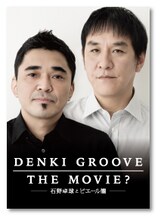 「DENKI GROOVE THE MOVIE?  -石野卓球とピエール瀧-」劇場用パンフレット