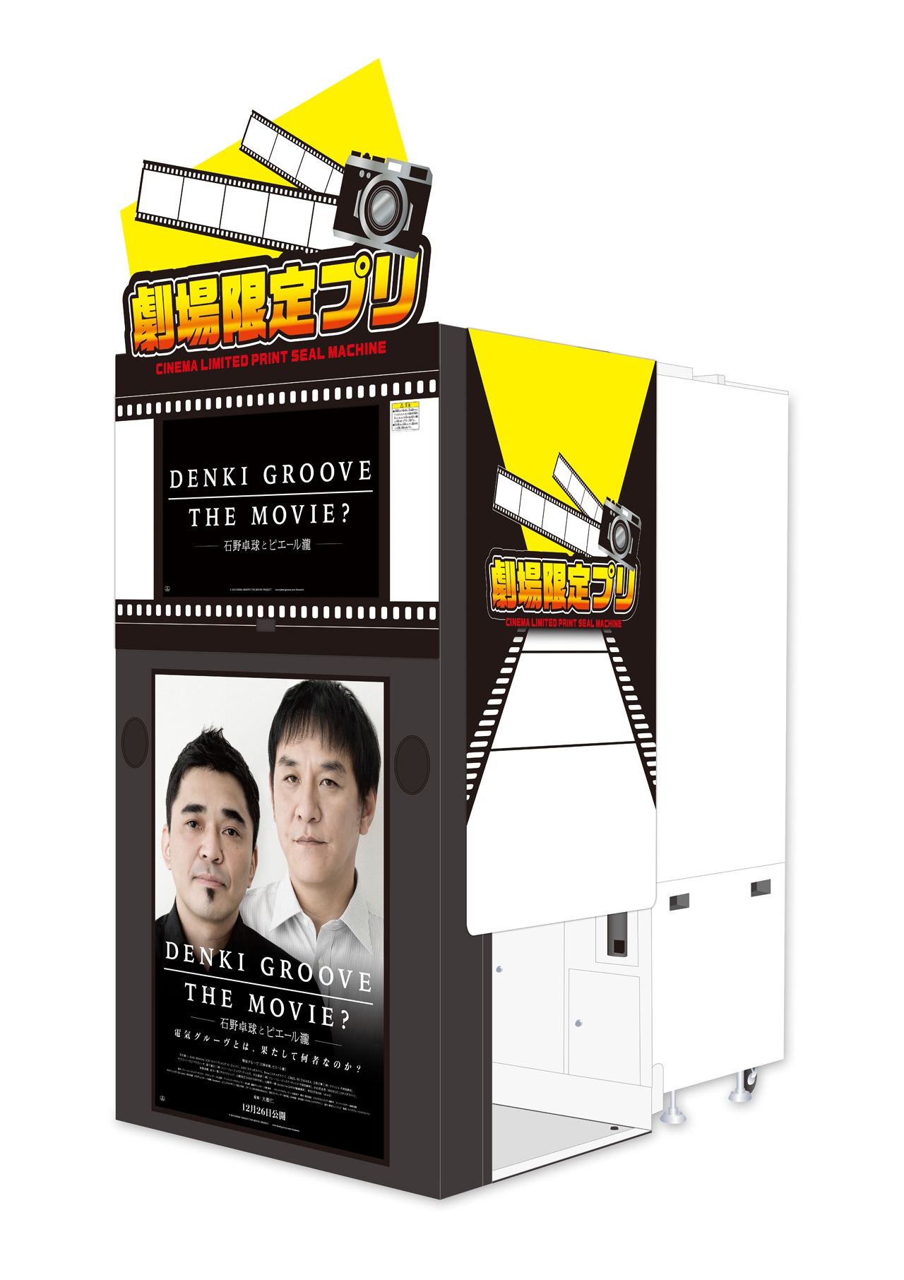 「DENKI GROOVE THE MOVIE?  -石野卓球とピエール瀧-」劇場限定プリ
