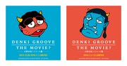 「DENKI GROOVE THE MOVIE?  -石野卓球とピエール瀧-」入場者用ステッカー