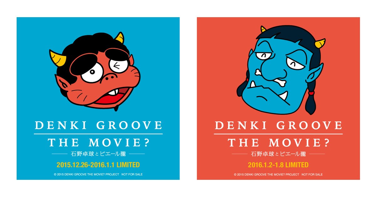 DENKI GROOVE THE MOVIE? -石野卓球とピエール瀧-」入場者用ステッカー 