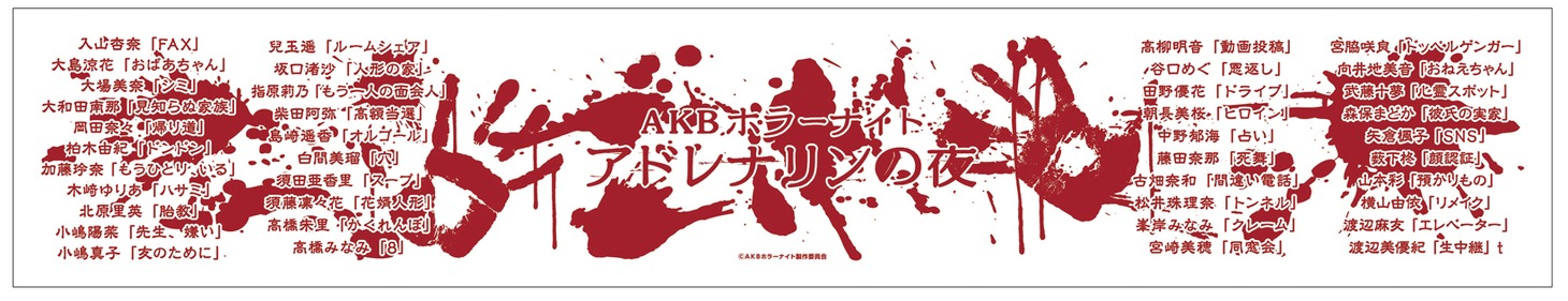 「AKBホラーナイト アドレナリンの夜」タオル (c)AKBホラーナイト製作委員会 / (c)AKS