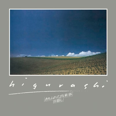 日暮し「ありふれた出来事」ジャケット