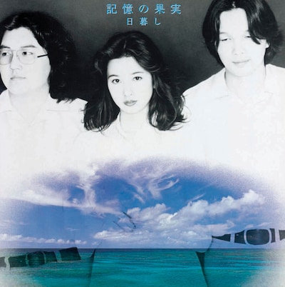 日暮し「記憶の果実」ジャケット