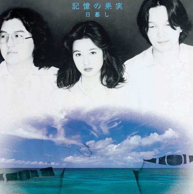 日暮し「記憶の果実」ジャケット