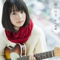 新山詩織「隣の行方」ライブ盤ジャケット