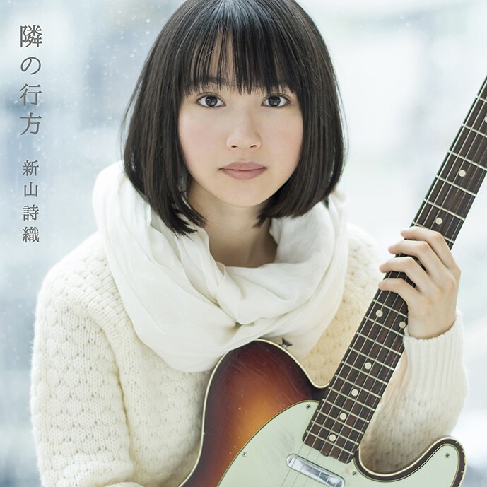 もうすぐ20歳の新山詩織、誕生日リリースの新作ジャケ写公開