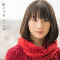 新山詩織「隣の行方」通常盤ジャケット