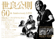 「世良公則 60th Anniversary LIVE『Birth』～タカガウマレタヒ～」フライヤー