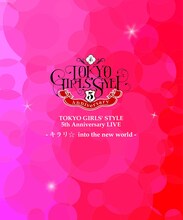東京女子流「TOKYO GIRLS STYLE 5th Anniversary LIVE -キラリ☆ into the new world」ジャケット