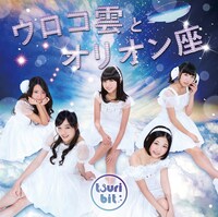 つりビット「ウロコ雲とオリオン座」通常盤Aジャケット