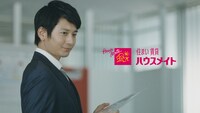 「ハウスメイト」テレビCMのワンシーン。