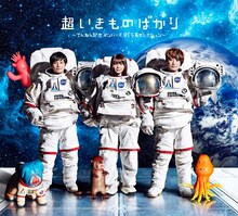 いきものがかり「超いきものばかり～てんねん記念メンバーズBESTセレクション～」ジャケット