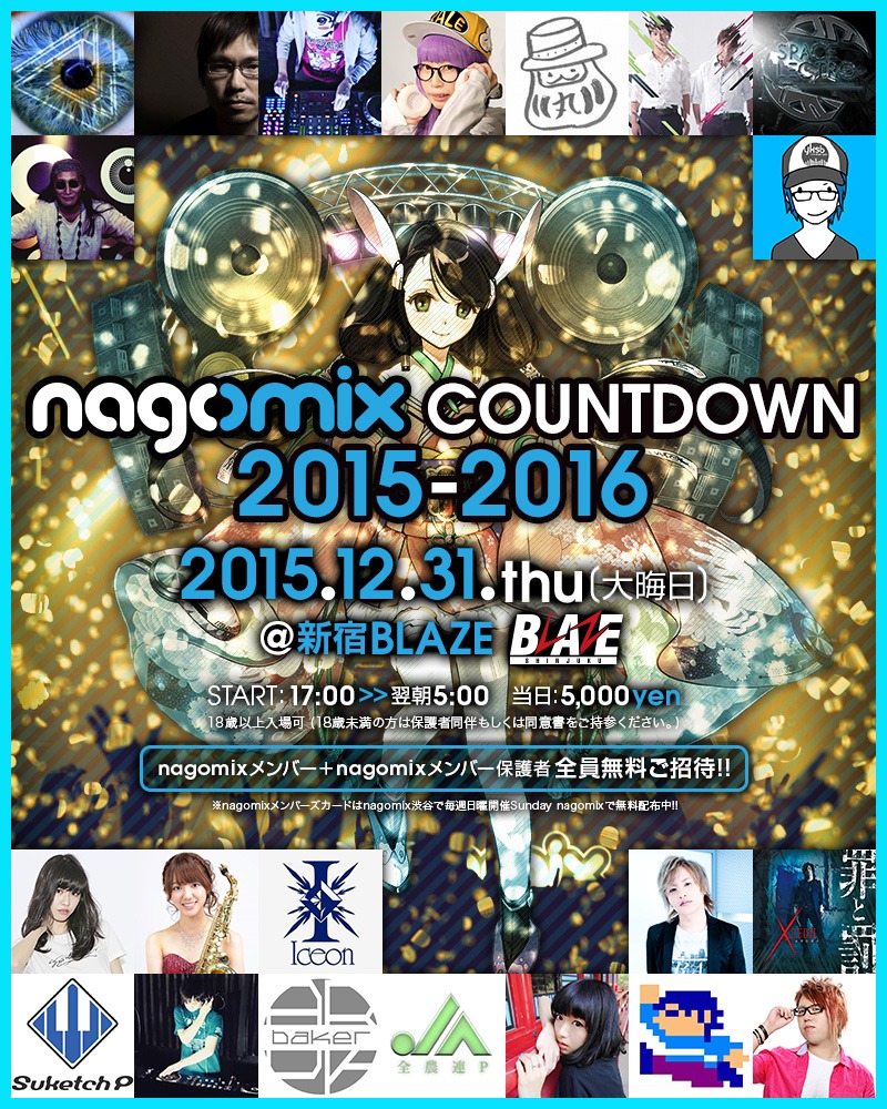 「nagomix COUNTDOWN 2015-2016」告知ビジュアル