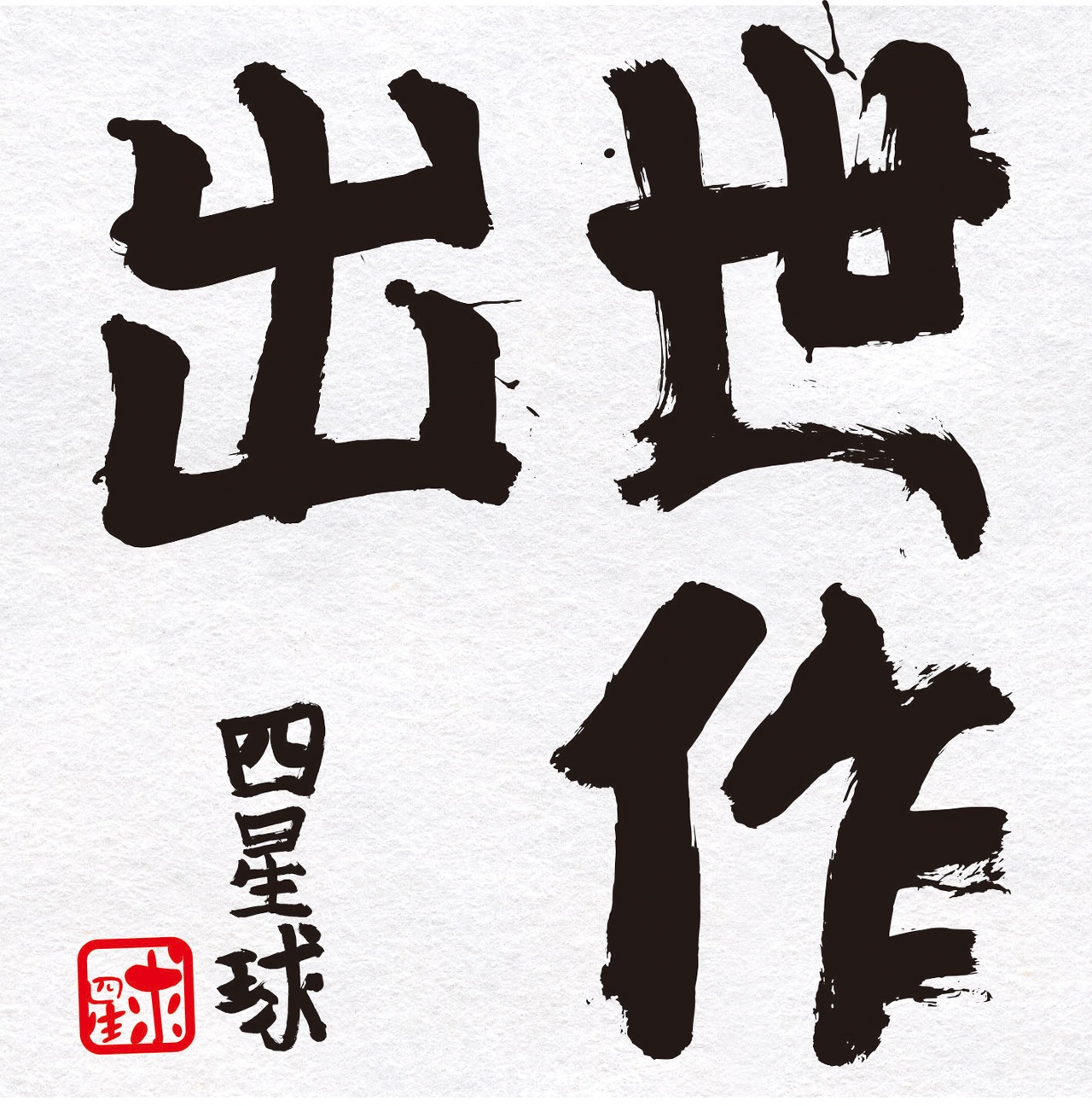 四星球「出世作」ジャケット