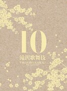 「滝沢歌舞伎 10th Anniversary」日本盤ジャケット