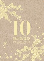 「滝沢歌舞伎 10th Anniversary」日本盤ジャケット