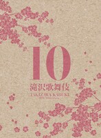 「滝沢歌舞伎 10th Anniversary」シンガポール盤ジャケット