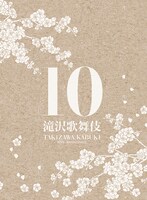 「滝沢歌舞伎 10th Anniversary」サントラ盤ジャケット