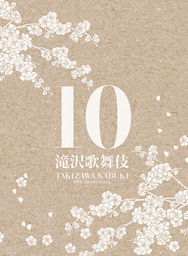 「滝沢歌舞伎 10th Anniversary」サントラ盤ジャケット