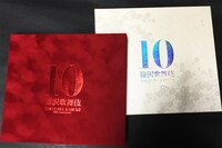 「滝沢歌舞伎 10th Anniversary」よ～いやさぁ～盤パッケージ画像