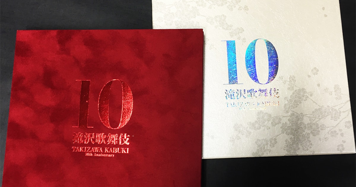 10年目の滝沢歌舞伎が映像化、豪華内容の「よ～いやさぁ～盤」も 