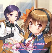 ゆさなみ※ [南智花（CV：石原夏織）×遊佐鳴子（CV：瀬戸麻沙美）「おはモア（＊＞▽＜＊）ゞ行進曲!! / 聖なる夜に鐘は止む。」ジャケット（※は連桁付き8分音符が正式表記）