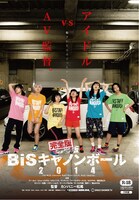 「完全版 BiSキャノンボール 2014」ビジュアル